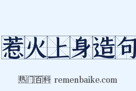 惹火上身造句是什么意思的图片